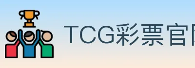 TCG彩票官网 logo